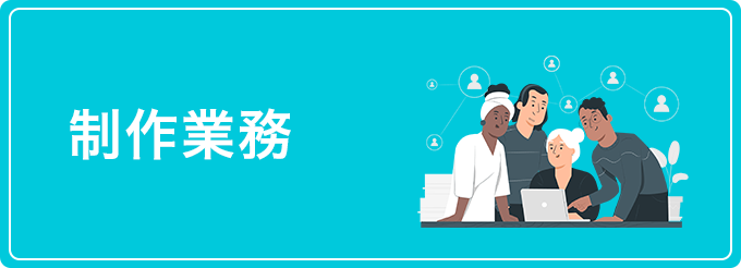 工程の1制作業務