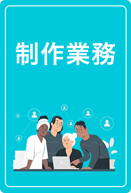 工程の1制作業務