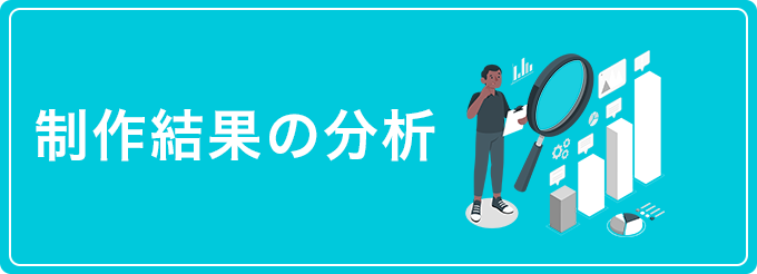 工程の4放送結果の分析