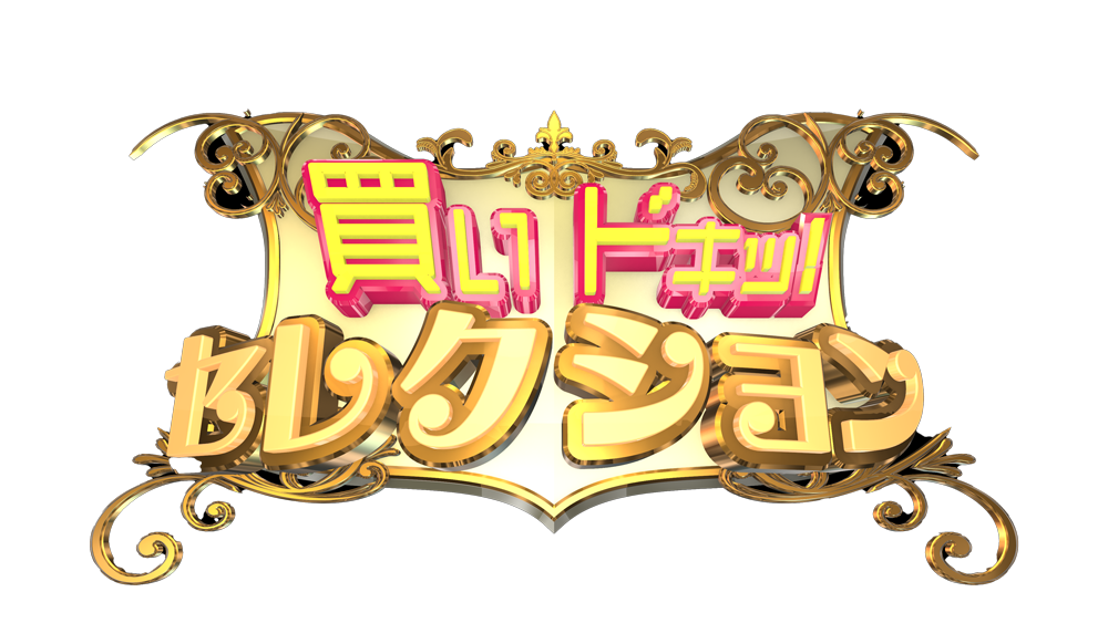 買いドキッ！セレクション